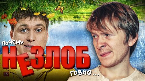 НЕЗЛОБ - YouTube