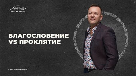 Дмитрий Шатров «БЛАГОСЛОВЕНИЕ VS ПРОКЛЯТИЕ» - YouTube