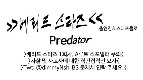 베리드 스타즈 Buried Stars 베스타 친구들로 Predator Youtube