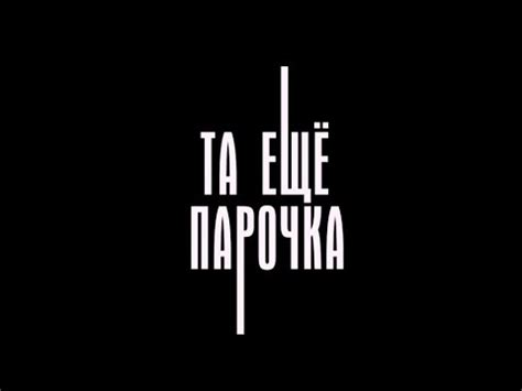 Та еще парочка (18+) - трейлер - YouTube