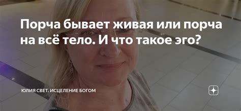 Порча бывает живая или порча на всё тело. И что такое эго? | Юлия свет ...