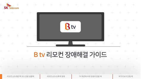 Skt 고객센터 B Tv 리모컨 장애 해결 가이드 Youtube