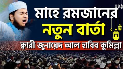 মাহে রমজানের নতুন বার্তা রমজানের নতুন বাংলা ওয়াজ ২০২৩ ক্বারী