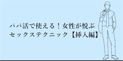 パパ活で使える！女性が悦ぶセックステクニック【挿入編】