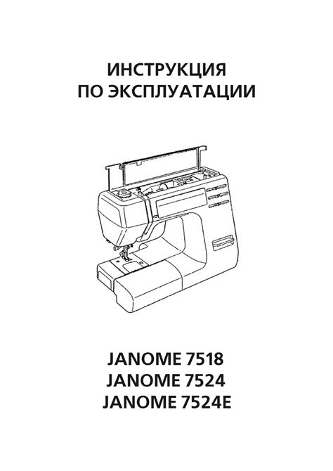 Руководство пользователя для Janome 7524Е