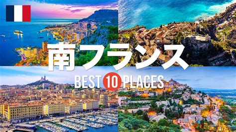 南フランス旅行のおすすめ観光スポット10選！定番から穴場まで厳選して紹介 Youtube