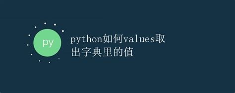 Python如何values取出字典里的值极客教程