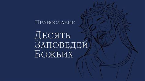 Толкование 10 заповедей Божьих в Православии на русском. - YouTube