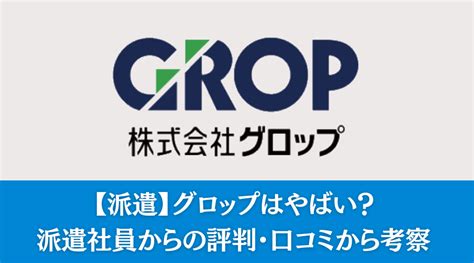 【派遣】グロップはやばい？派遣社員からの評判・口コミから考察 メルズジョブ