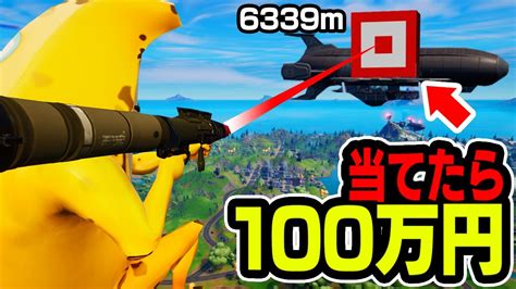 最初に神ショットを当てたら100万円をやってみたらまさかの展開に【フォートナイト Fortnite】 Youtube