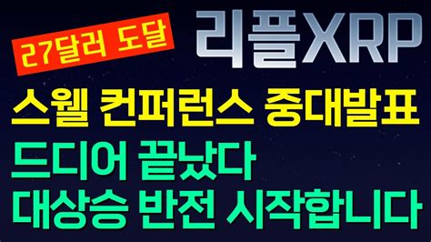 리플 Xrp 여기 주목 설마 설마하다가 미친 폭등 나옵니다 Youtube