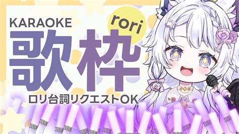 歌枠 Karaoke】ロリウル、お歌＆ロリセリフ募集！【新人vtuber】 Youtube