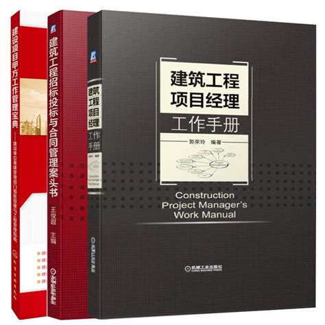 建筑工程项目经理工作手册建设项目甲方工作管理宝典建筑工程招标投标与合同管理案头书施工企业项目管理技术质量培训教材全3册虎窝淘