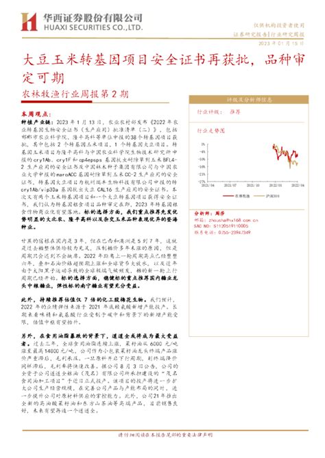 农林牧渔行业周报第2期：大豆玉米转基因项目安全证书再获批，品种审定可期