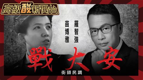 【高級酸新聞台 34】決戰北市大安街頭民調 羅智強 Vs 苗博雅 網路流量 實際投票取向20231027 高級酸新聞台amazingnews Youtube