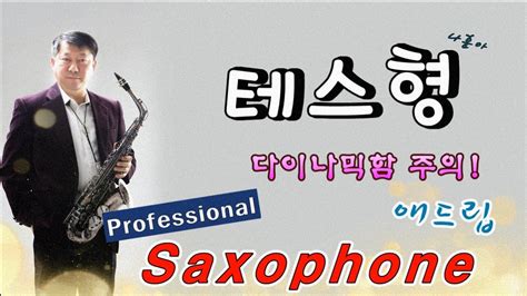 테스형 나훈아 Tenor Saxophone Covered By 김기주 Youtube