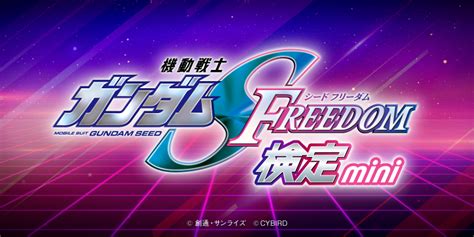 「機動戦士ガンダムseed Freedom検定 Mini 」が2月28日（水）より開催！本日を皮切りに続々情報解禁！ News 『機動