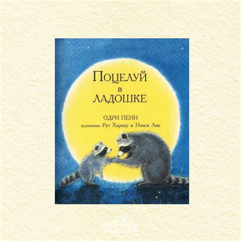 Книга «Поцелуй в ладошке», Одри Пенн
