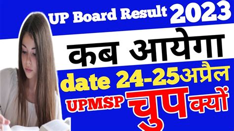 Up Board Result 2023 Kab Aayega 📈24 April 25 April 2023 Up Board