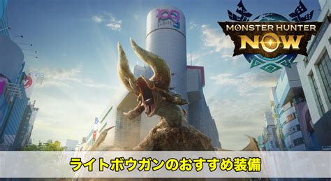 【モンハンnow】ライトボウガンのおすすめ装備・スキルと操作方法｜強い？弱い？ ワイトのゲーム案内所