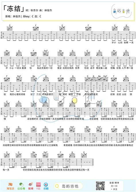 冻结吉他谱 林俊杰 C调简单版和弦谱 吉他弹唱六线谱 酷琴谱