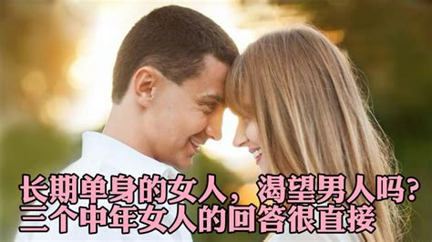 长期单身的女人，渴望男人吗？三个中年女人的回答很直接 Youtube