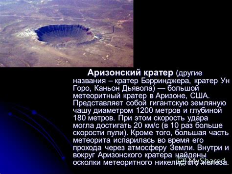 Презентация на тему: "Небесный гость. Один из самых больших кратеров на ...