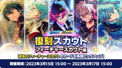 あんさんぶるスターズ！！【公式】 On Twitter 【お知らせ】 本日15時〜 以下の復刻スカウトを開催中 期間中、対象のアイドル