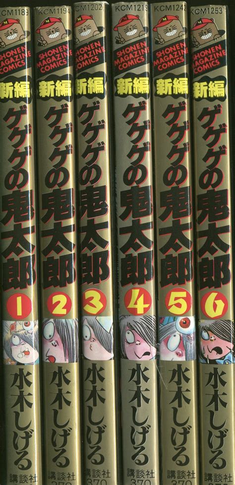 講談社 少年マガジンkc 水木しげる 新編ゲゲゲの鬼太郎全6巻 初版セット まんだらけ Mandarake