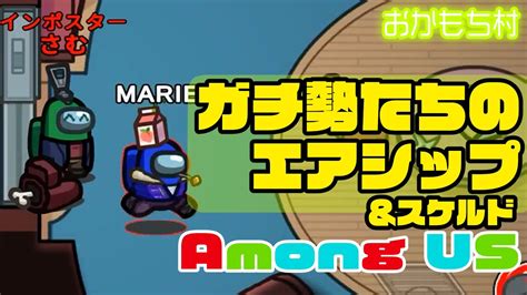 【among Us】ガチ勢たちのエアシップandスケルド618【おかもち村】【ガチ部屋アモングアスアマングアス】 Youtube