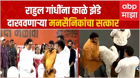 Raj Thackeray Sabha Rahul Gandhiना काळे झेंडे दाखवणाऱ्या मनसैनिकांचा सत्कार Abp Majha Youtube