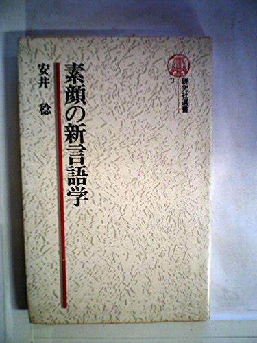 『素顔の新言語学 1978年』｜感想・レビュー 読書メーター