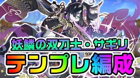 【パズドラ】最強リーダーと話題のサギリ『テンプレ編成』まとめ 期待に応える強さで大流行中 Appbank