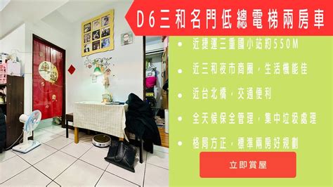 【已售出】【儀居團隊超優物件】d6三和名門低總電梯兩房車 近捷運三重國小站約550m，近三和夜市商圈，生活機能佳，近台北橋，交通便利 住商