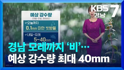 날씨 경남 모레까지 ‘비예상 강수량 최대 40mm Kbs 20220829 Youtube