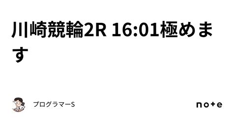 川崎競輪2r 16 01極めます｜👨‍💻プログラマーs👨‍💻