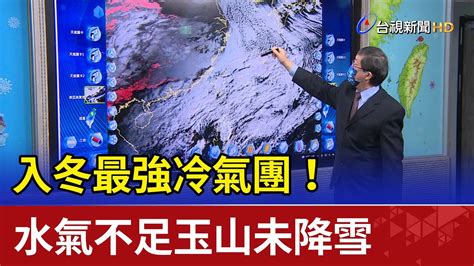 入冬最強冷氣團！ 水氣不足玉山未降雪 Youtube