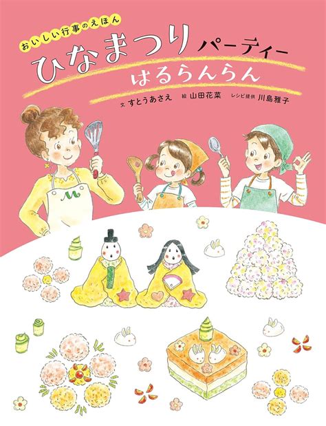 Jp おいしい行事のえほん ひなまつりパーティー はるらんらん 電子書籍 すとうあさえ 川島雅子 山田花菜