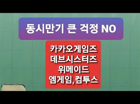 카카오게임즈 위메이드 컴투스 엠게임 데브시스터즈 YouTube