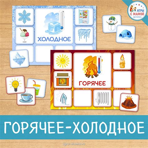 Дидактическая игра «Горячее - холодное» – igro-mama.ru