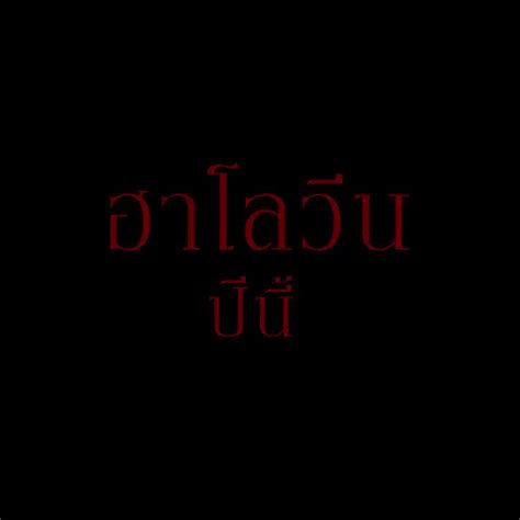 Sahamongkolfilm International On Twitter เหยื่อปีศาจลุกลามทั่วโลก