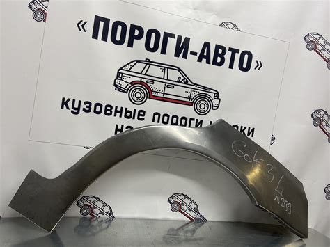 Купить - Volkswagen Golf 3 ремонтные арки задних крыльев - Пороги Авто