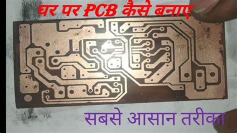 How to make PCB at home Ghar par PCB kase bana sakte hai PCB कस बनए