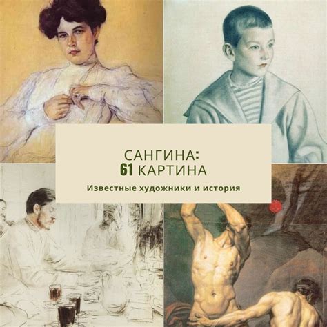 Сангина: 61 рисунок и картины (натюрморты, пейзажи, портреты в технике ...