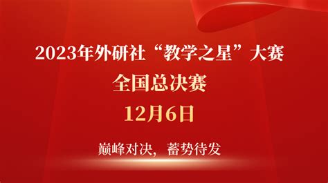 2023年外研社“教学之星”大赛全国总决赛方案公布！ 会议活动