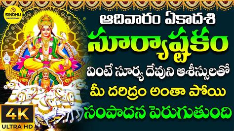 SURYASHTAKAM WITH TELUGU LYRICS సరయషటక SURYASTAKAM YouTube