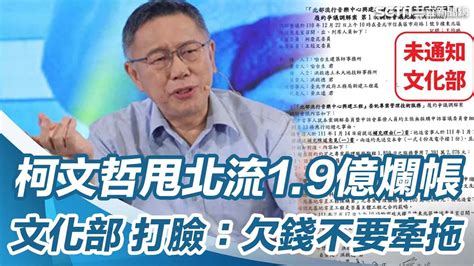 省錢市長人設崩！北流1 9億爛帳柯文哲甩鍋文化部 遭打臉：欠錢不要牽拖│94看新聞 Youtube