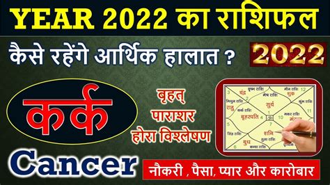 Kark Rashi 2022 कर्क वार्षिक राशिफल 2022 Cancer Yearly Horoscope