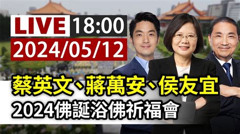 【完整公開】live 蔡英文、蔣萬安、侯友宜 2024佛誕浴佛祈福會 Youtube