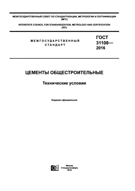 ГОСТ 31108-2016: Цементы общестроительные. Технические условия